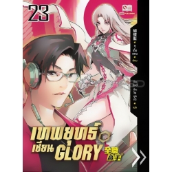 เทพยุทธ์เซียน Glory เล่ม 23