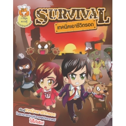 Survival เทคนิคเอาชีวิตรอด (ฉบับการ์ตูน)