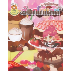 ตะลุยดินแดนช็อกโกแลต (ฉบับการ์ตูน)