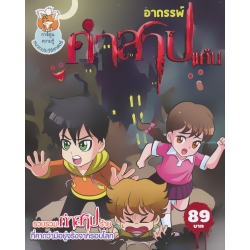 อาถรรพ์คำสาปแค้น (ฉบับการ์ตูน)