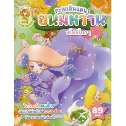 ตะลุยดินแดนขนมหวาน สไตล์ไทย ๆ (ฉบับการ์ตูน)