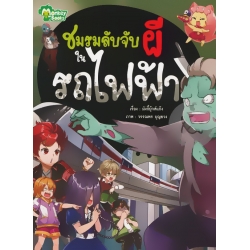 ชมรมลับจับผีในรถไฟฟ้า (ฉบับการ์ตูน)