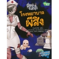 โรงพยาบาลผีสิง ชุด เรื่องเล่าขนหัวลุก (ฉบับการ์ตูน)