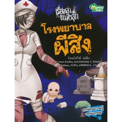 โรงพยาบาลผีสิง ชุด เรื่องเล่าขนหัวลุก (ฉบับการ์ตูน)