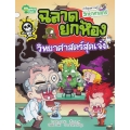 ฉลาดยกห้อง วิทยาศาสตร์สุดเจ๋ง (ฉบับการ์ตูน)