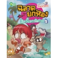 ฉลาดยกห้อง สัตว์โลกพิศวง (ฉบับการ์ตูน)