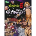 ชมรมลับจับผีในสวนสัตว์ (ฉบับการ์ตูน)