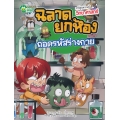 ฉลาดยกห้อง ถอดรหัสร่างกาย (ฉบับการ์ตูน)