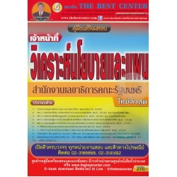 คู่มือสอบเจ้าหน้าที่วิเคราะห์นโยบายและแผน สำนักงานเลขาธิการคณะรัฐมนตรี