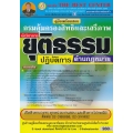 คู่มือสอบนักวิชาการยุติธรรมปฏิบัติการ (ด้านกฎหมาย) กรมคุ้มครองสิทธิและเสรีภาพ