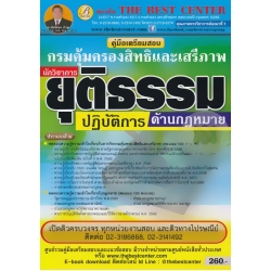 คู่มือสอบนักวิชาการยุติธรรมปฏิบัติการ (ด้านกฎหมาย) กรมคุ้มครองสิทธิและเสรีภาพ