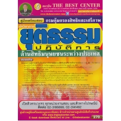 คู่มือสอบนักวิชาการยุติธรรมปฏิบัติการ (ด้านสิทธิมนุษยชนระหว่างประเทศ) กรมคุ้มครองสิทธิและเสรีภาพ