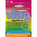 คู่มือสอบเจ้าพนักงานพัสดุปฏิบัติงาน สำนักงานปลัดกระทรวงสาธารณสุข