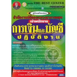 คู่มือสอบเจ้าพนักงานการเงินและบัญชีปฏิบัติงาน สำนักงานปลัดกระทรวงสาธารณสุข