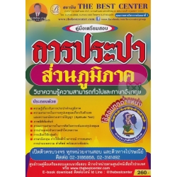 คู่มือสอบการประปาส่วนภูมิภาค ความรู้ความสามารถทั่วไปและภาษาอังกฤษ ใช้สอบทุกตำแหน่ง