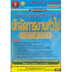 คู่มือสอบนักจัดการงานทั่วไปปฏิบัติการ กรมพินิจและคุ้มครองเด็กและเยาวชน