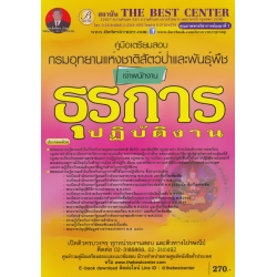 คู่มือสอบเจ้าพนักงานธุรการปฏิบัติงาน กรมอุทยานแห่งชาติสัตว์ป่าและพันธุ์พืช