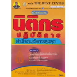 คู่มือสอบนิติกรปฏิบัติการ สำนักงานอัยการสูงสุด