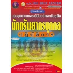 คู่มือสอบนักทรัพยากรบุคคลปฏิบัติการ กรมอุทยานแห่งชาติสัตว์ป่าและพันธุ์พืช