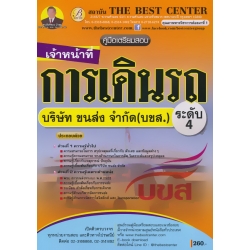 คู่มือสอบเจ้าหน้าที่การเดินรถ ระดับ 4 บริษัทขนส่ง จำกัด (บขส.)