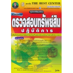 คู่มือสอบเจ้าพนักงานตรวจสอบทรัพย์สินปฏิบัติการ สำนักงานงานคณะกรรมการป้องกันและปราบปรามการทุจริต (ป.ป.ช.)