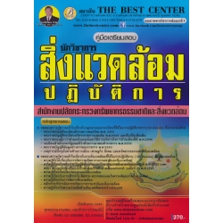 คู่มือสอบนักสิ่งแวดล้อมปฏิบัติการ สำนักงานปลัดกระทรวงทรัพยากรธรรมชาติและสิ่งแวดล้อม