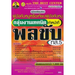 คู่มือเตรียมสอบผู้บังคับหมู่หรือเทียบผู้บังคับหมู่ กลุ่มงานเทคนิค ทำหน้าที่พลขับ