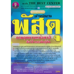 คู่มือสอบเจ้าพนักงานพัสดุ กรมอุทยานแห่งชาติสัตว์ป่าและพันธุ์พืช