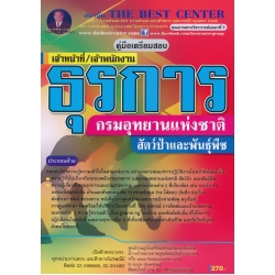 คู่มือสอบเจ้าหน้าที่/เจ้าพนักงานธุรการ กรมอุทยานแห่งชาติ สัตว์ป่าและพันธุ์พืช