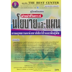 คู่มือสอบเจ้าหน้าที่วิเคราะห์นโยบายและแผน กรมอุทยานแห่งชาติ สัตว์ป่า และพันธุ์พืช