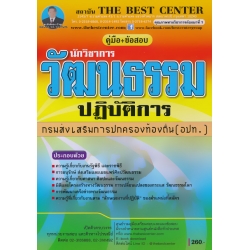 คู่มือเตรียมสอบนักวิชาการวัฒนธรรมปฏิบัติการ กรมส่งเสริมการปกครองท้องถิ่น