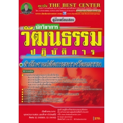 คู่มือเตรียมสอบ นักวิชาการวัฒนธรรมปฏิบัติการ สำนักงานปลัดกระทรวงวัฒนธรรม