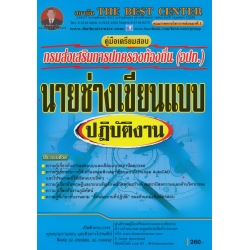 คู่มือสอบนายช่างเขียนแบบปฏิบัติงาน ส่วนท้องถิ่น