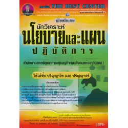 คู่มือสอบนักวิเคราะห์นโยบายและแผนปฏิบัติการ สำนักงานสภาพัฒนาการเศรษฐกิจและสังคมแห่งชาติ (สศช.)