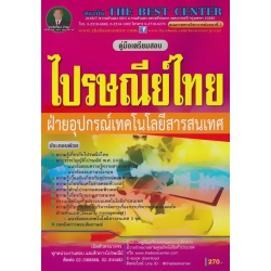 คู่มือสอบไปรษณีย์ไทย ฝ่ายอุปกรณ์เทคโนโลยีสารสนเทศ