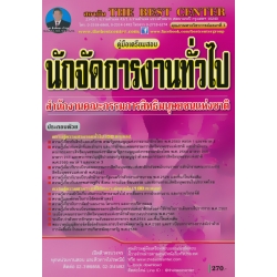 คู่มือสอบนักจัดการงานทั่วไป สำนักงานคณะกรรมการสิทธิมนุษยชนแห่งชาติ