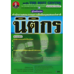 คู่มือสอบนิติกร สำนักงานคณะกรรมการสิทธิมนุษยชนแห่งชาติ