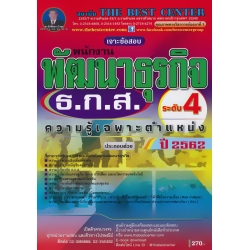 เจาะข้อสอบ พนักงานพัฒนาธุรกิจ ระดับ 4 ธ.ก.ส.