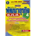 เจาะข้อสอบ พนักงานพัฒนาธุรกิจ ระดับ 4 ความสามารถทั่วไปและความละเอียดแม่นยำ ธ.ก.ส.