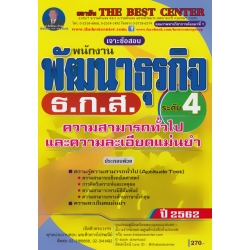 เจาะข้อสอบ พนักงานพัฒนาธุรกิจ ระดับ 4 ความสามารถทั่วไปและความละเอียดแม่นยำ ธ.ก.ส.