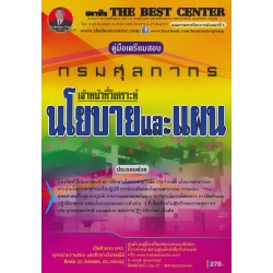 คู่มือสอบเจ้าหน้าที่วิเคราะห์นโยบายและแผน กรมศุลกากร