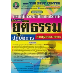 คู่มือสอบนักวิชาการยุติธรรมปฏิบัติการ (ด้านคุ้มครองพยาน) กรมคุ้มครองสิทธิและเสรีภาพ