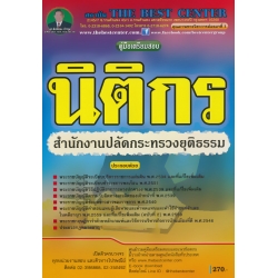 คู่มือสอบนิติกร สำนักงานปลัดกระทรวงยุติธรรม