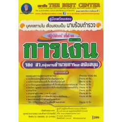 คู่มือสอบ รอง สว.กลุ่มงานอำนวยการและสนับสนุน ปฏิบัติหน้าที่ด้านการเงิน ตำรวจบุคคลภายใน เลื่อนสอบเป็นนายร้อย