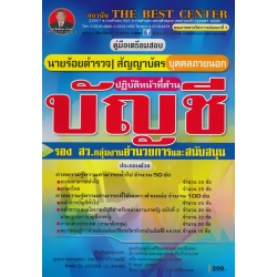 คู่มือสอบ รอง สว.กลุ่มงานอำนวยการและสนับสนุน ปฏิบัติหน้าที่ด้านบัญชี ตำรวจบุคคลภายนอก