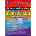 คู่มือสอบนักวิเคราะห์นโยบายและแผนปฏิบัติการ สำนักงานเลขาธิการวุฒิสภา