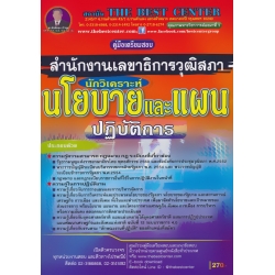 คู่มือสอบนักวิเคราะห์นโยบายและแผนปฏิบัติการ สำนักงานเลขาธิการวุฒิสภา