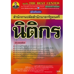 คู่มือสอบ นิติกร สำนักงานปลัดสำนักนายกรัฐมนตรี