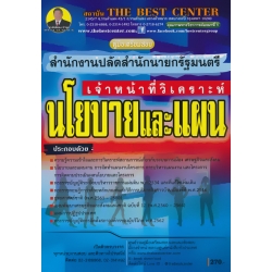 คู่มือสอบ เจ้าหน้าที่วิเคราะห์นโยบายและแผน สำนักงานปลัดสำนักนายกรัฐมนตรี