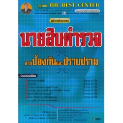 คู่มือสอบ นายสิบตำรวจ สายป้องกันและปราบปราม